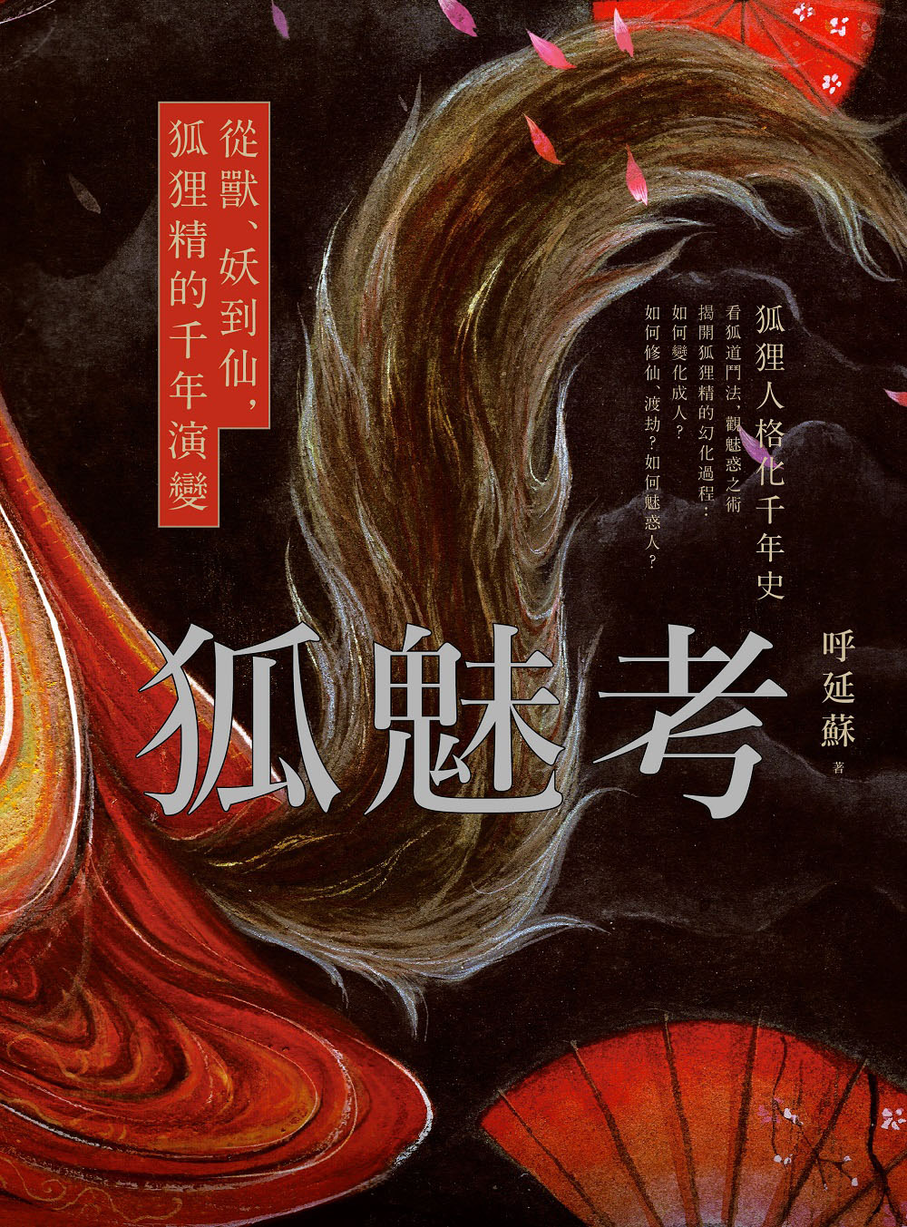 狐魅考：從獸、妖到仙，狐狸精的千年演變 (Paperback)