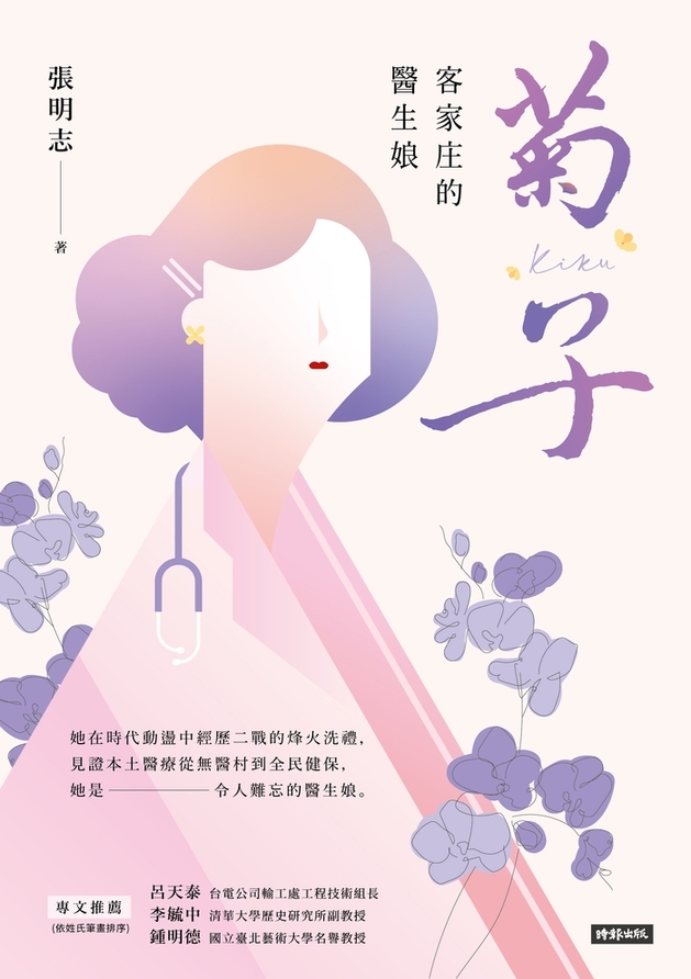 菊子：客家庄的醫生娘 (Paperback)