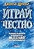Играй честно: Възходът, падението и бъдещето на Blizzard Entertainment