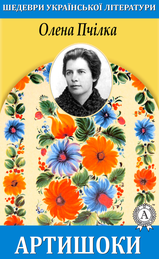 Артишоки (ebook)