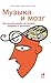 Музыка и мозг: Как музыка в...