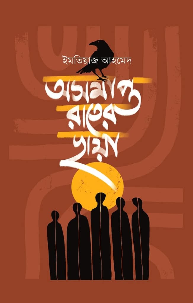 অসমাপ্ত রাতের ছায়া (Hardcover)