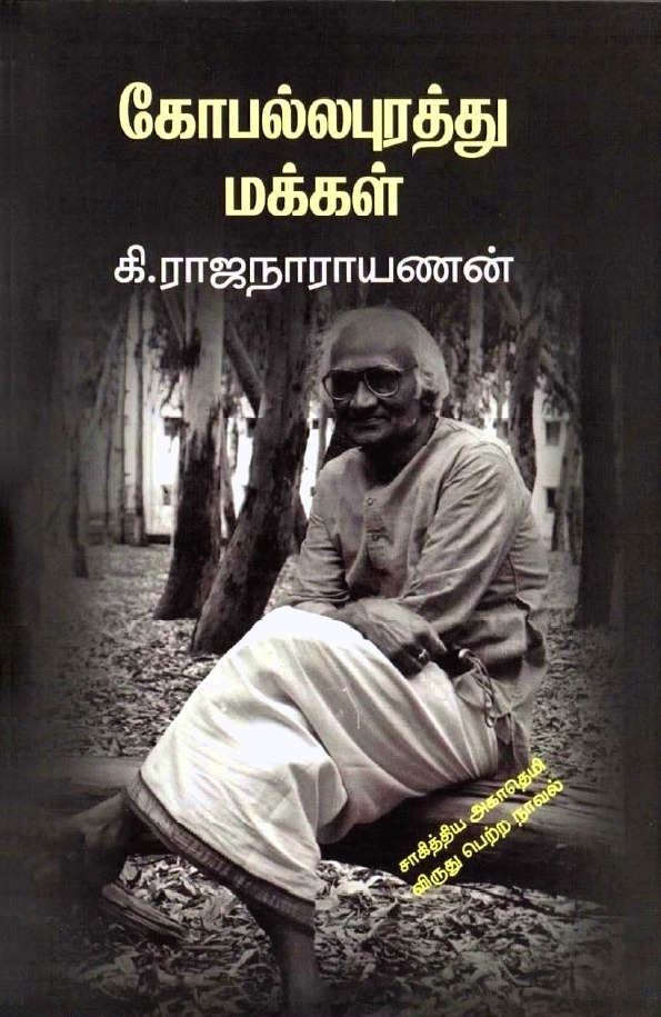 கோபல்லபுரத்து மக்கள் (Paperback)