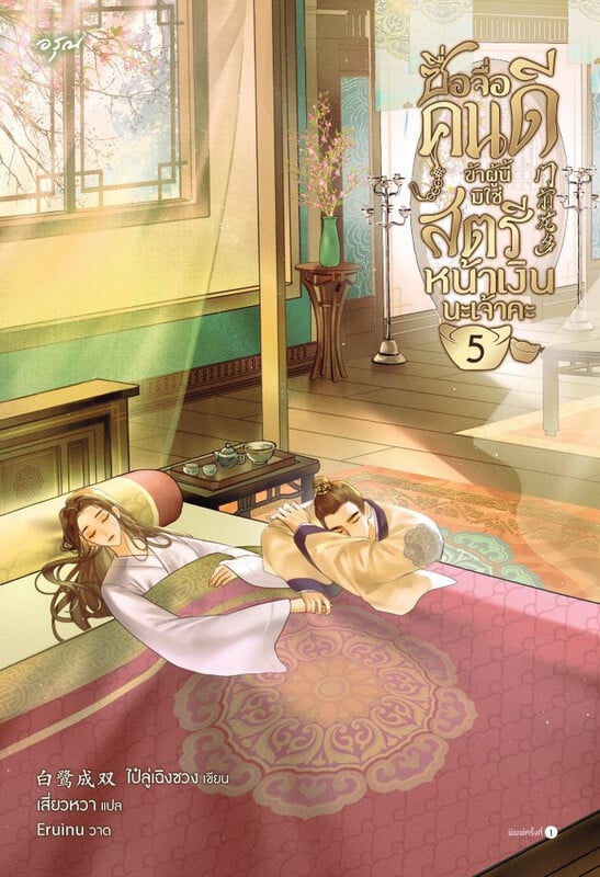 ซื่อจื่อคนดี ข้าผู้นี้มิใช่สตรีหน้าเงินนะเจ้าคะ เล่ม 5