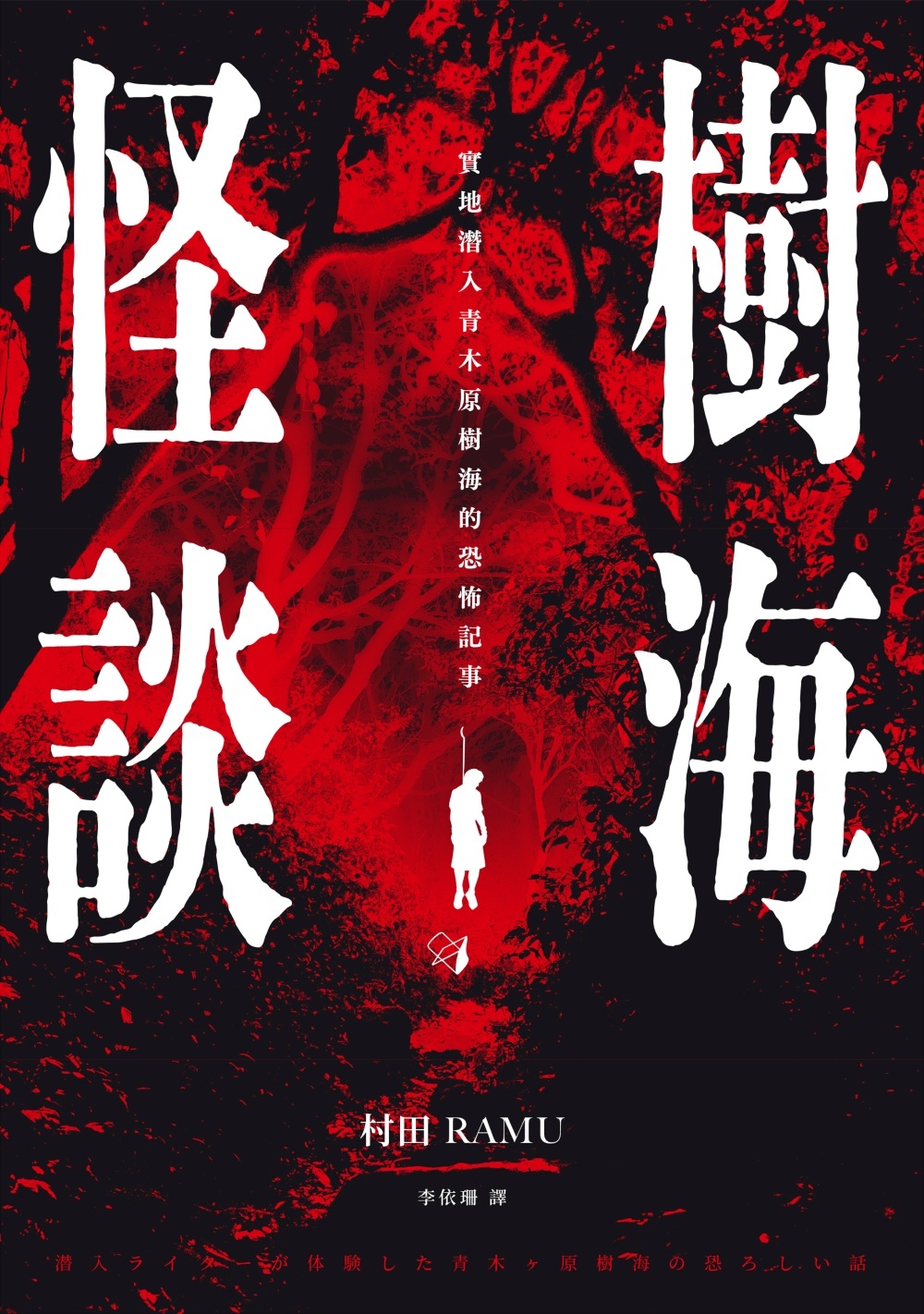樹海怪談： 實地潛入青木原樹海的恐怖記事 (Paperback)