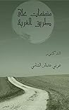 منمنمات على طريق الغربة: ديوان شعر (Arabic Edition) منمنمات على طريق الغربة: ديوان شعر (Arabic Edition)