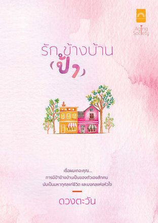 รัก (ป้า) ข้างบ้าน (Aging Society, #6)