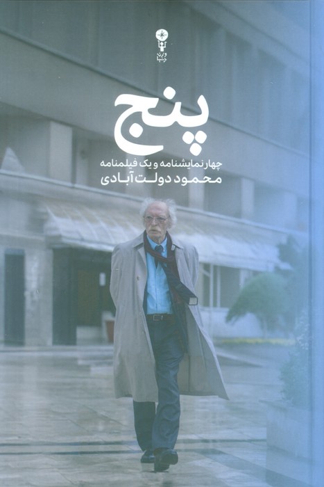 پنج: چهار نمایشنامه و یک فیلمنامه