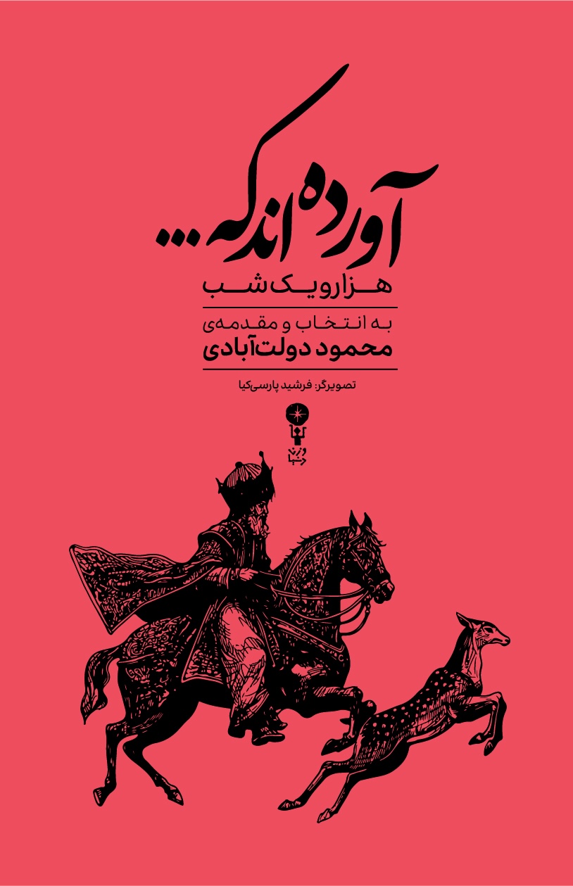 آورده‌اند که…: هزار و یک شب (Hardcover)