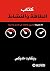 ‫كتاب الطاقة والنشاط: 50 طريقة لتعزيز طاقتك في العمل والحياة‬ (Arabic Edition)