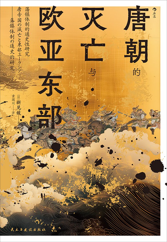 唐朝的灭亡与欧亚东部：藩镇体制的通史性研究 (Hardcover)