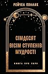Сімдесят вісім ст...