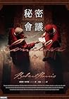 秘密會議
