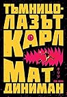 Тъмницолазът Карл by Matt Dinniman
