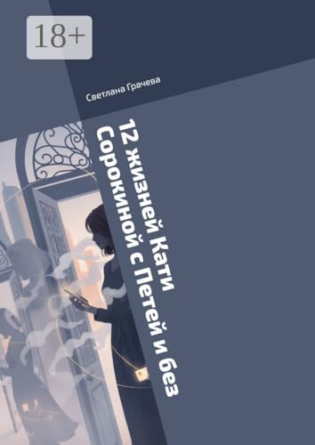 12 жизней Кати Сорокиной с Петей и без (Russian Edition)