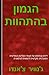 הגמון בהתהוות: לידתו וצמיחת...