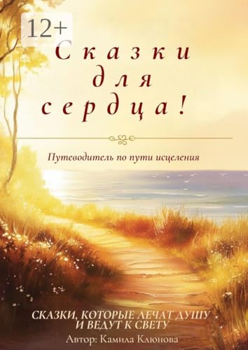 Сказки для сердца: Сказки, которые лечат душу и ведут к свету (Russian Edition)