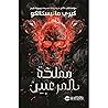 مملكة المرعبين