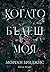 Kогато бъдеш моя (Покорена, #1)