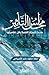 ‫مجالس التأثير: عندما تأسرك القصة بكل تفاصيلها‬ (Arabic Edition)