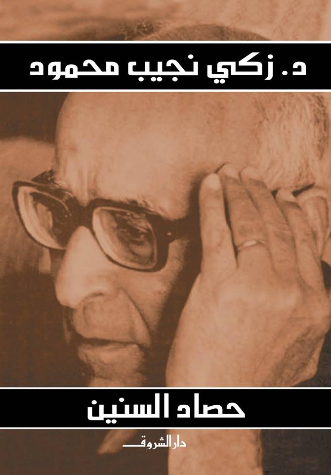 حصاد السنين (Paperback)