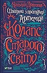 Колапс старого світу