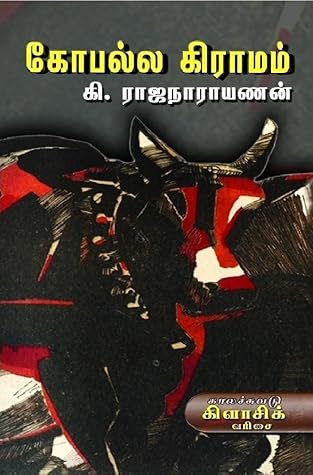 கோபல்ல கிராமம்