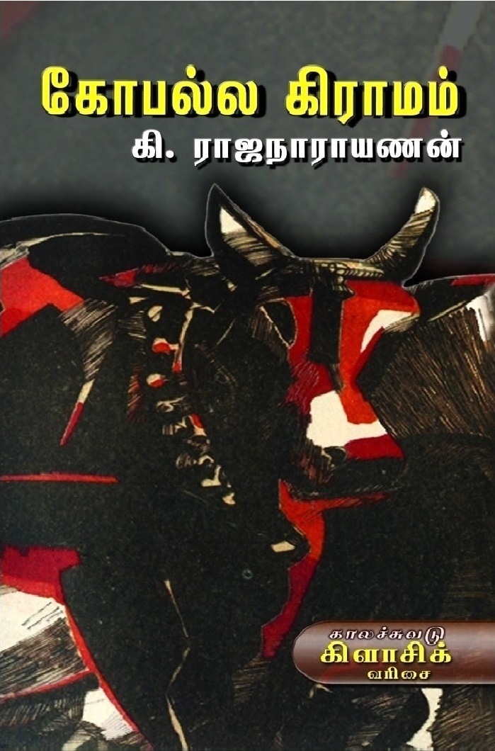 கோபல்ல கிராமம் (Paperback)