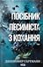 Посібник песиміста з кохання