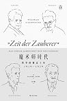 魔术师时代：哲学的黄金十年，191...