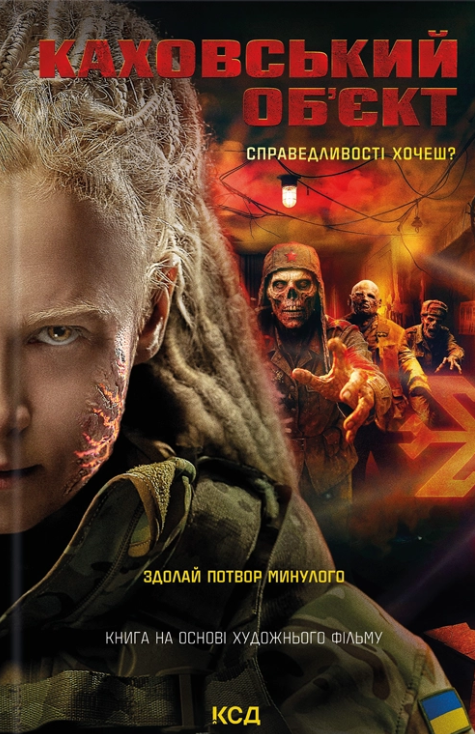 Каховський об'єкт (Hardcover)