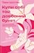 Купи собі той довбаний букет: та інші способи зібратися докупи від тієї, котрій вдалося