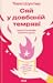 Сяй у довбаній темряві: прості способи зцілити душу