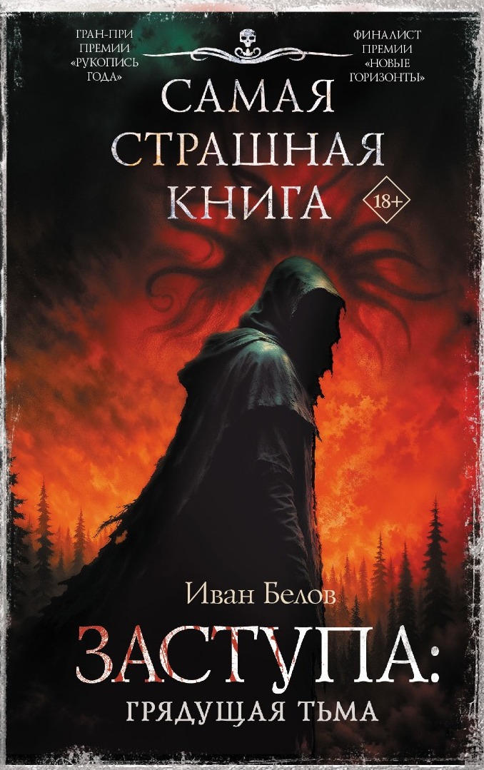 Заступа: Грядущая тьма