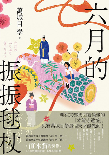 六月的振振毬杖 (Paperback)
