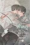 ท้ากฎไขปริศนามหา'ลัยหลอน เล่ม 4