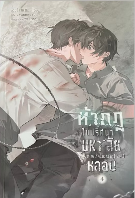 ท้ากฎไขปริศนามหา'ลัยหลอน เล่ม 4