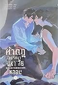 ท้ากฎไขปริศนามหา'ลัยหลอน เล่ม 5