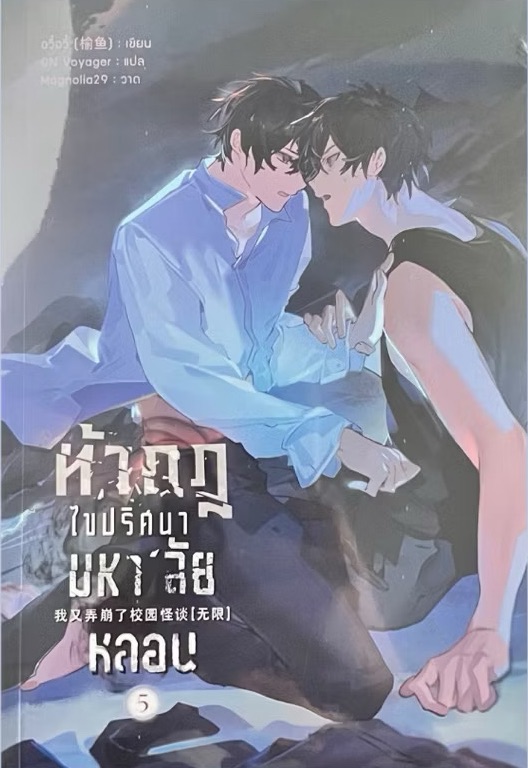 ท้ากฎไขปริศนามหา'ลัยหลอน เล่ม 5