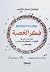 فكر العصبة: دراسات نفسية للقرارات المتعلقة بالسياسات والإخفاقات