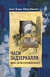 Часи Задзеркалля....