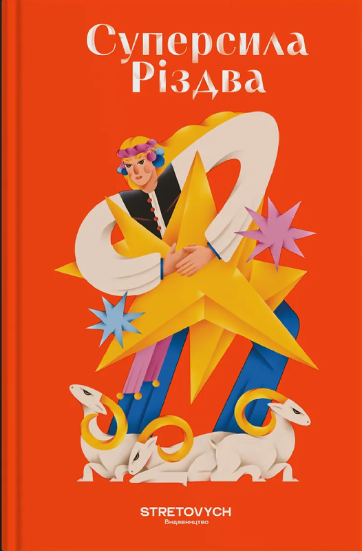 Суперсила Різдва