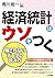 経済統計はウソをつく: 騙されないデータの読み方 (Japanese Edition)
