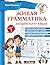 Живая грамматика английского языка. Уровень 1: объяснения, понятные детям