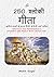 250 श्लोकी गीता: A Curated ...