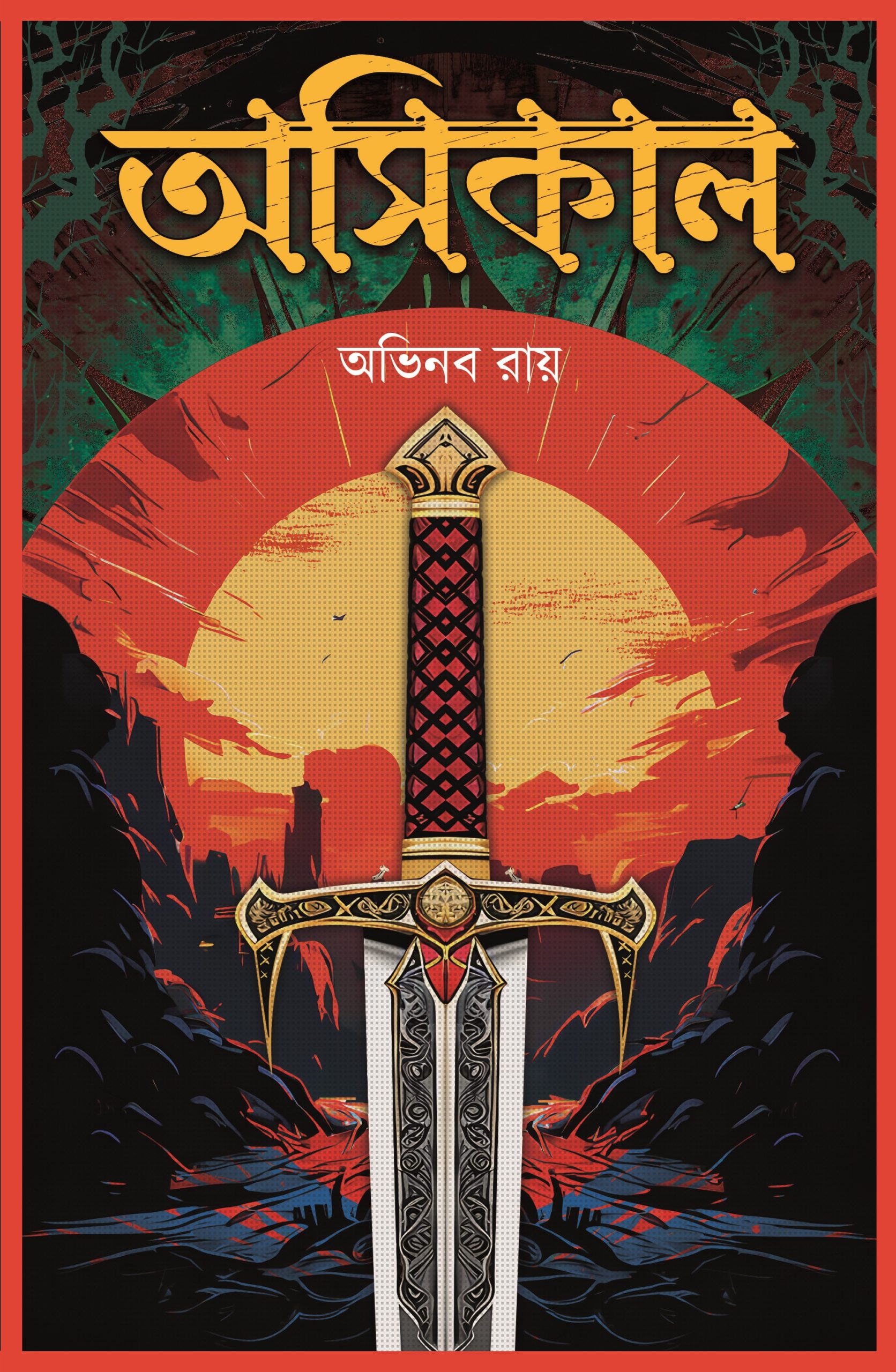 অসিকাল
