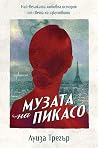 Музата на Пикасо:...