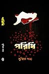 পরিধি by Shusmita Saha