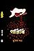 পরিধি by Shusmita Saha