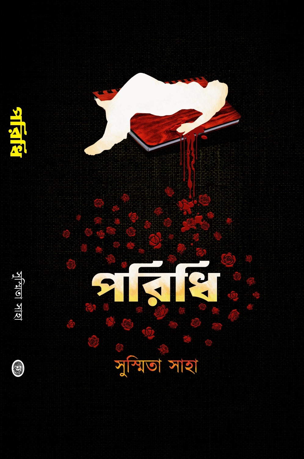 পরিধি